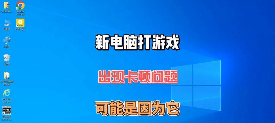 电脑配置高但游戏卡顿怎么办？